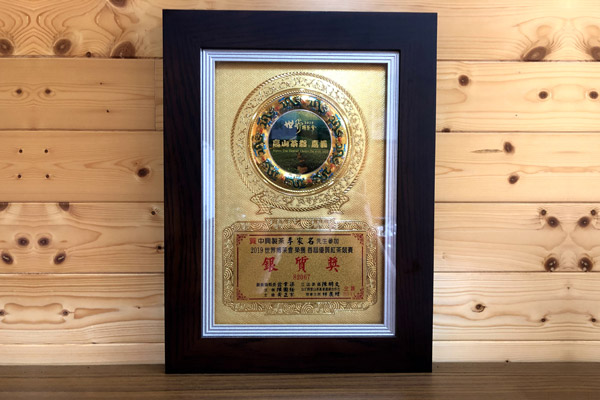 2019年9月賀中興製茶李家名世界搏茶會榮獲首屆優質紅茶競賽銀質獎